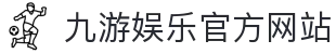 九游娱乐(中国)官方网站-jiuyou 体育娱乐平台_9YOU GAME
