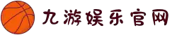 九游(jiuyou)官方网站 - 九游官网唯一入口 JIU YOU GAME